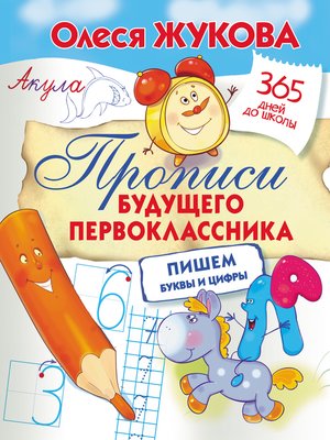 cover image of Прописи будущего первоклассника